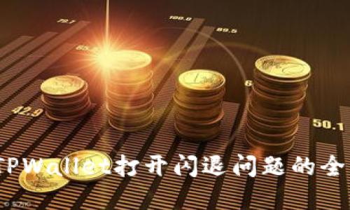  解决TPWallet打开闪退问题的全面攻略