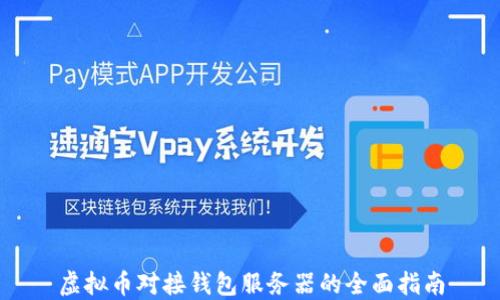 
虚拟币对接钱包服务器的全面指南