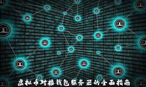 
虚拟币对接钱包服务器的全面指南