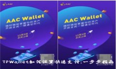 TPWallet如何设置快速支付：一步步指南