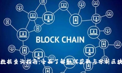 区块链数据查询指南：全面了解如何获取与分析区块链信息