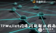 TPWallet闪退问题解决指南