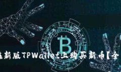 如何在新版TPWallet上购买新币？全面指南