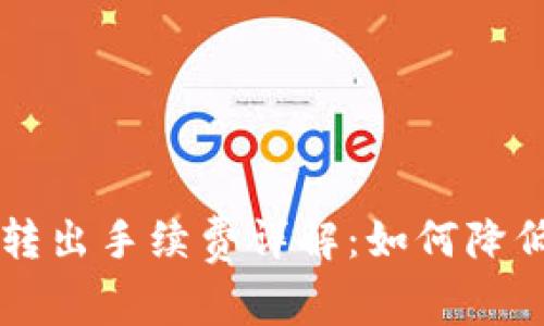 TPWallet转入转出手续费详解：如何降低您的交易成本