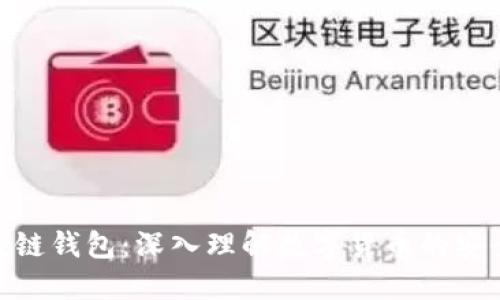 揭秘区块链钱包：深入理解数字货币的安全与便捷