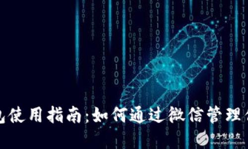 《大陆加密钱包使用指南：如何通过微信管理你的数字资产》