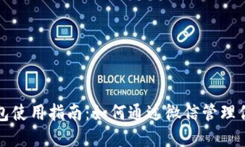 《大陆加密钱包使用指南：如何通过微信管理你的数字资产》