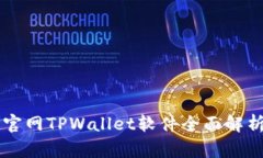 薄饼交易所官网TPWallet软件全面解析与使用指南