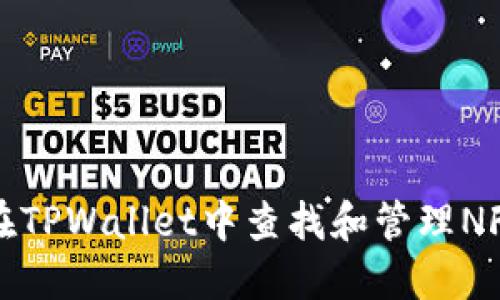 如何在TPWallet中查找和管理NFT资产