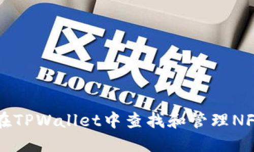 如何在TPWallet中查找和管理NFT资产
