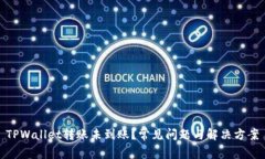 TPWallet转账未到账？常见问题与解决方案