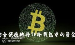 如何安全便捷地将TP冷钱包中的资金转出？