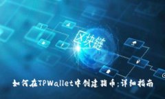 如何在TPWallet中创建猪币：详细指南