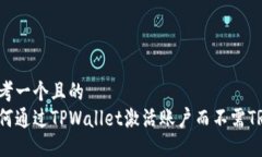 思考一个且的  如何通过TPWallet激活账户而不需