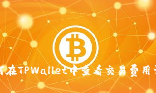 如何在TPWallet中查看交易费用详解