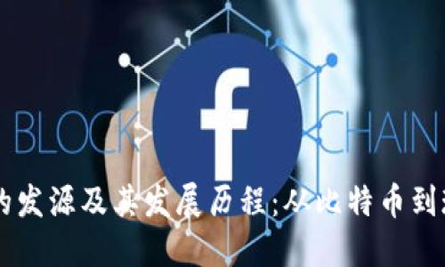 区块链的发源及其发展历程：从比特币到现代应用
