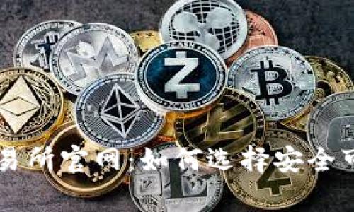 全面解析币交易所官网：如何选择安全可靠的交易平台