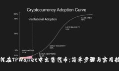 如何在TPWallet中出售代币：简单步骤与实用技巧