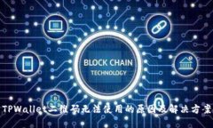 TPWallet二维码无法使用的原因及解决方案