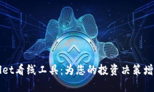 TPWallet看线工具：为您的投资决策增添智慧