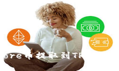 如何将Core币提取到TP钱包:详细指南