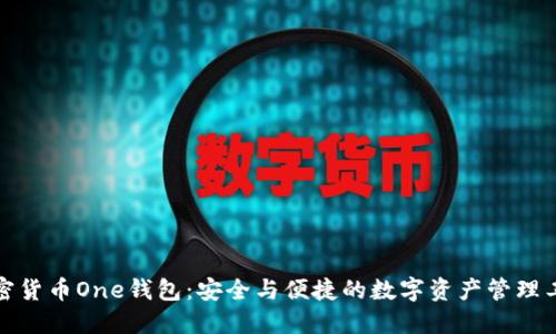 加密货币One钱包:安全与便捷的数字资产管理工具