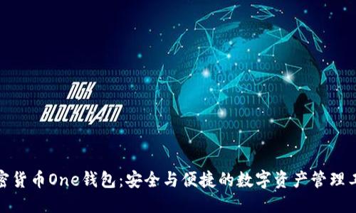加密货币One钱包：安全与便捷的数字资产管理工具