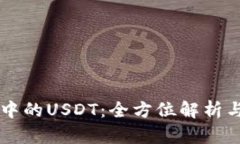 TPWallet中的USDT：全方位解析与使用指南