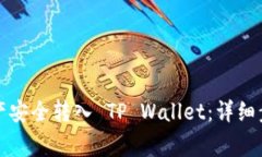 如何将币安资产安全转入 TP Wallet：详细步骤与注