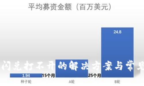 TPWallet闪兑打不开的解决方案与常见问题解析