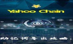 TokenPocket钱包助记词导出攻略：安全性与操作指南