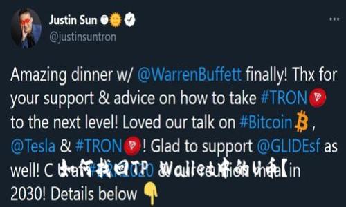 如何找回TP Wallet中的U币？