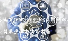 下面是一个关于“怎么下TPWallet”的、关键词以及