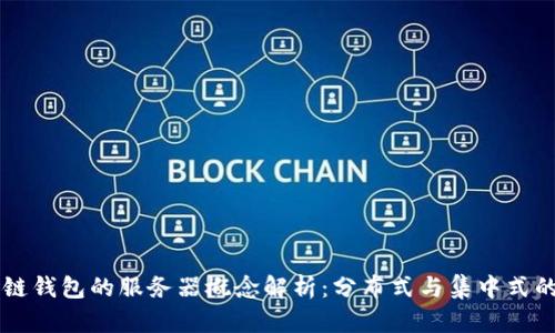 区块链钱包的服务器概念解析:分布式与集中式的区别