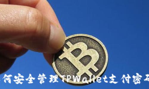 如何安全管理TPWallet支付密码?
