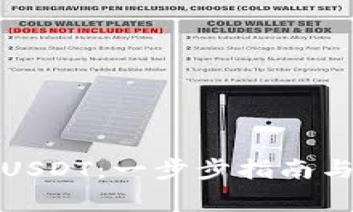 如何购买USDT：一步步指南与注意事项