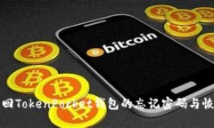 如何找回TokenPocket钱包的忘记密码与恢复方法