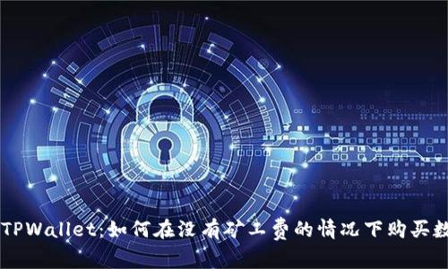 ### TPWallet：如何在没有矿工费的情况下购买数字货币