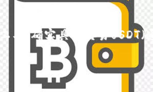在目前的数字货币交易市场中,TPWallet(TP钱包)作为一种数字资产管理工具,确实具备交易USDT(通常被称为“U”)的功能。下面将详细介绍TPWallet能否卖USDT及相关问题。
### TPWallet如何卖出USDT?详细指南与常见问题解答