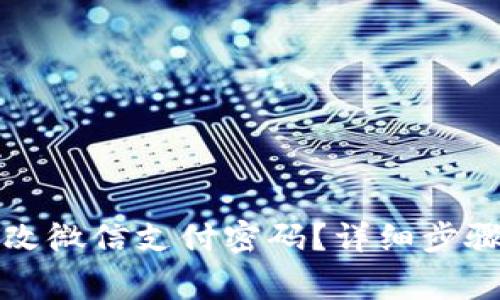 如何轻松修改微信支付密码?详细步骤与注意事项