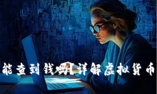 : 虚拟币钱包地址能查到钱吗？详解虚拟货币钱包的使用与监管
