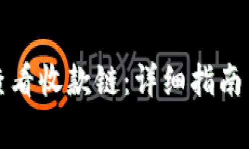tpwallet如何查看收款链:详细指南与常见问题解答