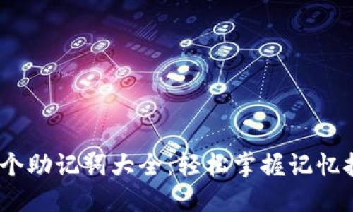 12个助记词大全：轻松掌握记忆技巧