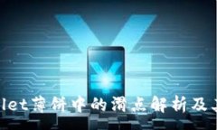 :tpwallet薄饼中的滑点解析及其影响