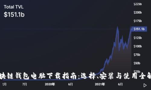 区块链钱包电脑下载指南：选择、安装与使用全解析