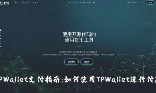 TPWallet支付指南：如何使用TPWallet进行付款