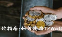 TPWallet支付指南：如何使用TPWallet进行付款
