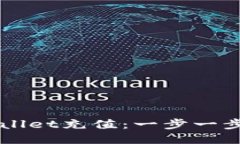 如何为TPWallet充值：一步一步的详细指南