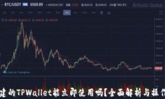 新创建的TPWallet能立即使用吗？全面解析与操作指