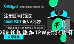 如何使用CORE钱包添加TPWallet的详细视频教程